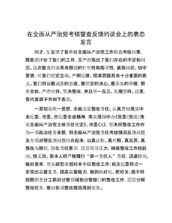 在全面从严治党考核督查反馈约谈会上的表态发言