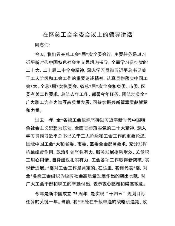 在区总工会全委会议上的领导讲话