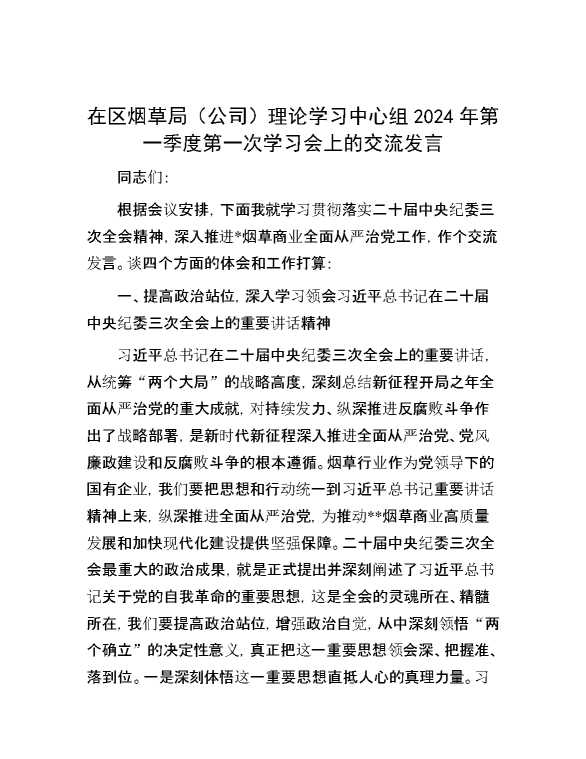 在区烟草局（公司）理论学习中心组2024年第一季度第一次学习会上的交流发言