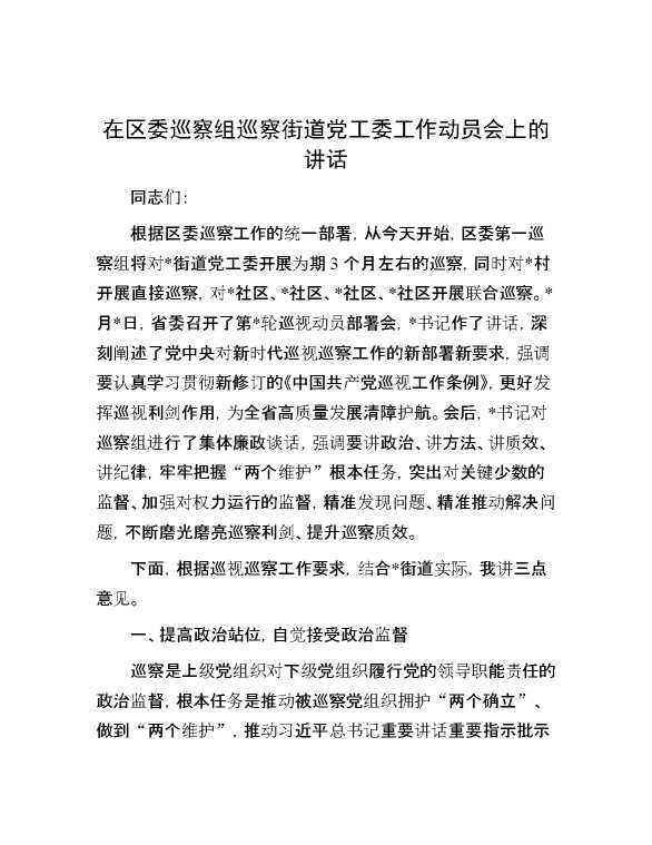 在区委巡察组巡察街道党工委工作动员会上的讲话_001