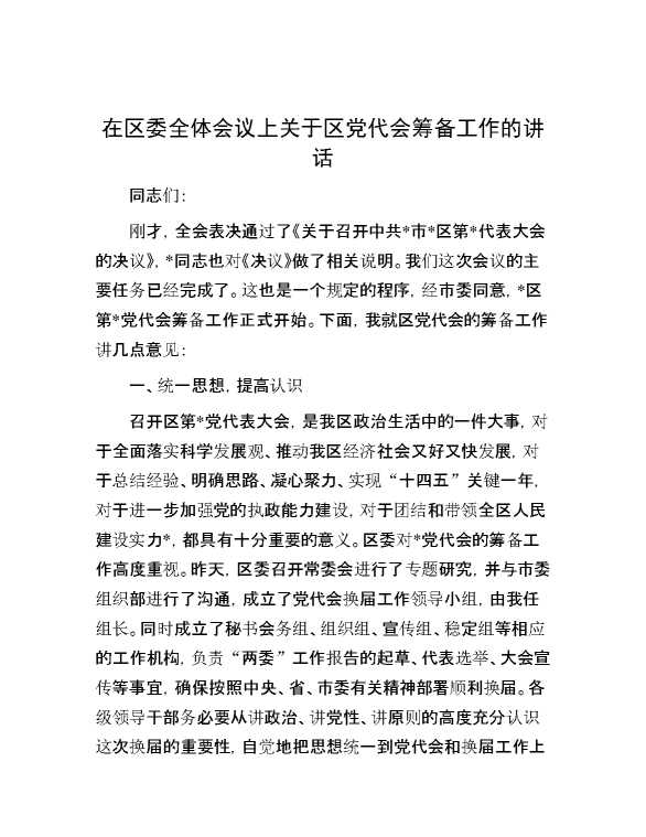 在区委全体会议上关于区党代会筹备工作的讲话