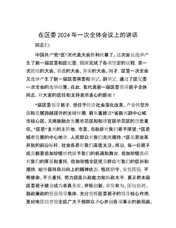 在区委2024年一次全体会议上的讲话
