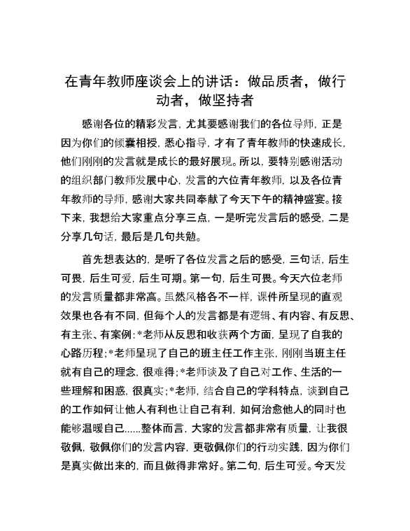 在青年教师座谈会上的讲话：做品质者，做行动者，做坚持者