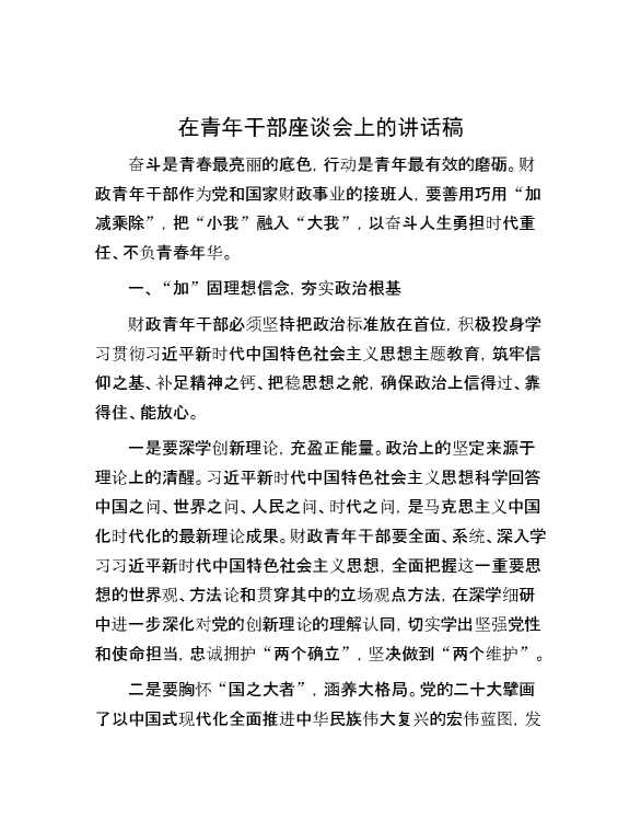 在青年干部座谈会上的讲话稿