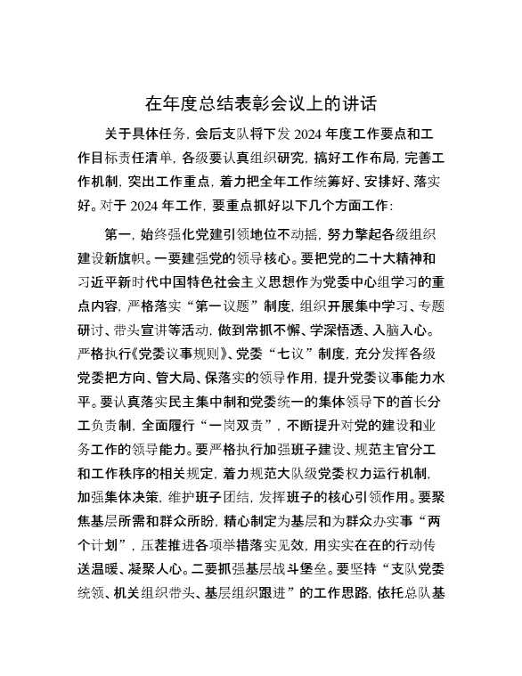 在年度总结表彰会议上的讲话