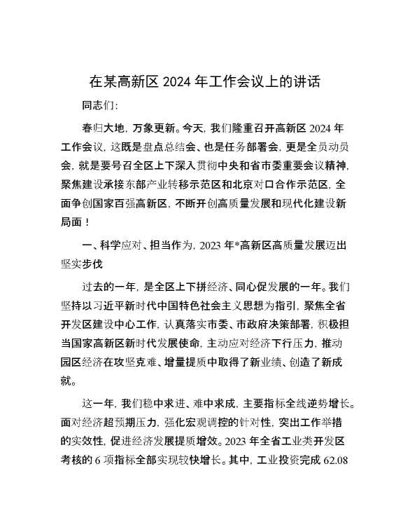 在某高新区2024年工作会议上的讲话