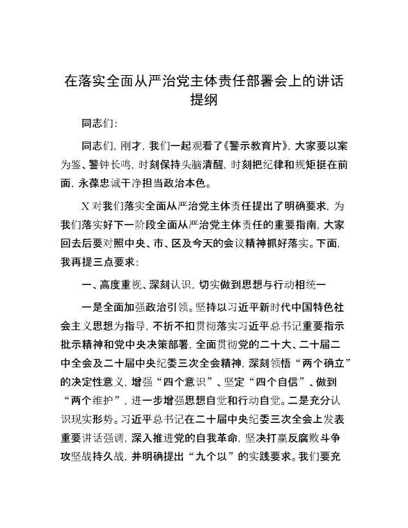 在落实全面从严治党主体责任部署会上的讲话提纲