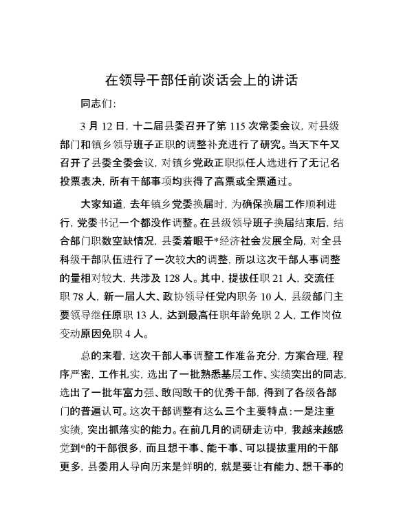 在领导干部任前谈话会上的讲话