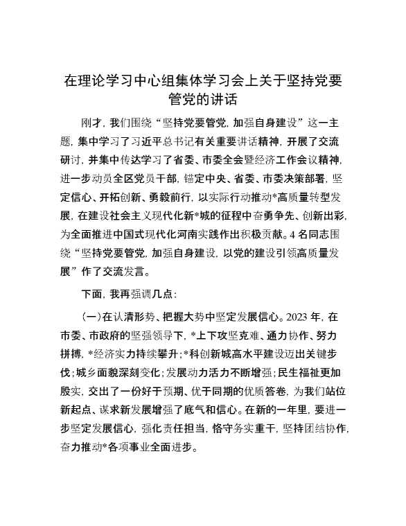 在理论学习中心组集体学习会上关于坚持党要管党的讲话