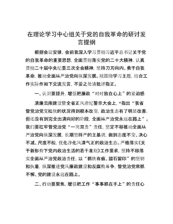 在理论学习中心组关于党的自我革命的研讨发言提纲