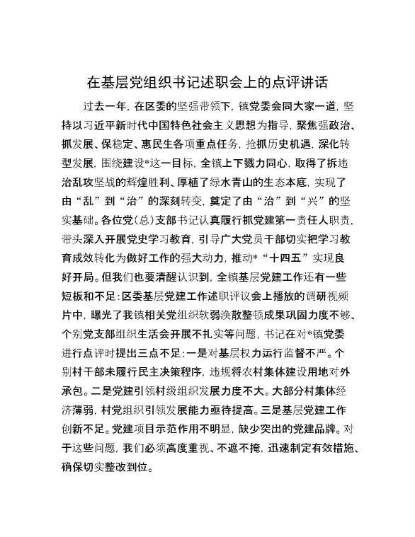 在基层党组织书记述职会上的点评讲话