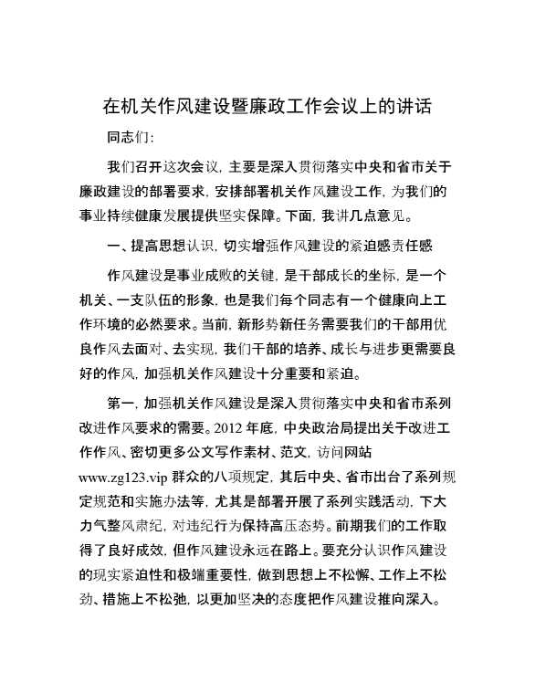 在机关作风建设暨廉政工作会议上的讲话