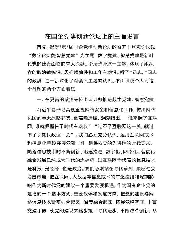 在国企党建创新论坛上的主旨发言