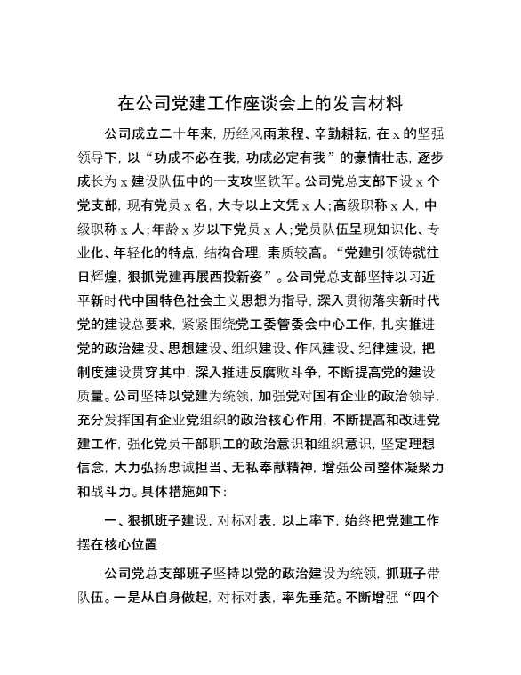 在公司党建工作座谈会上的发言材料【28093】