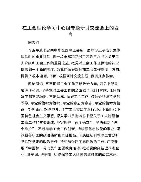 在工会理论学习中心组专题研讨交流会上的发言