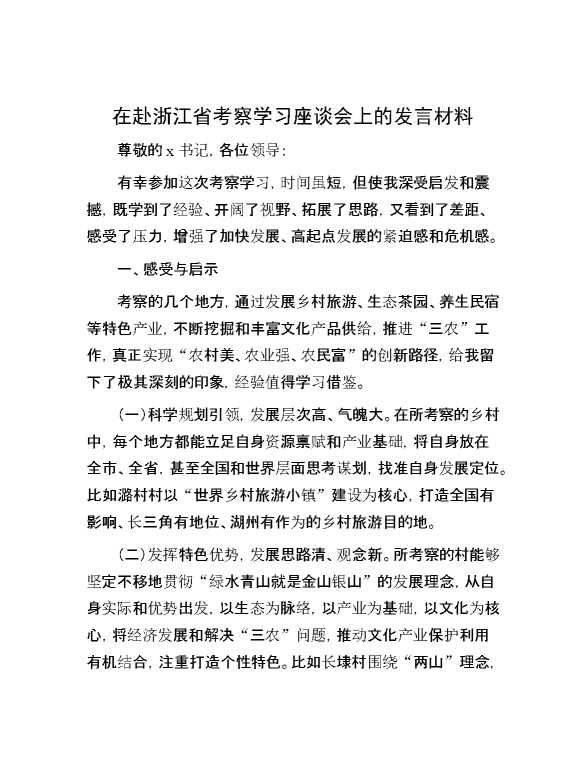 在赴浙江省考察学习座谈会上的发言材料