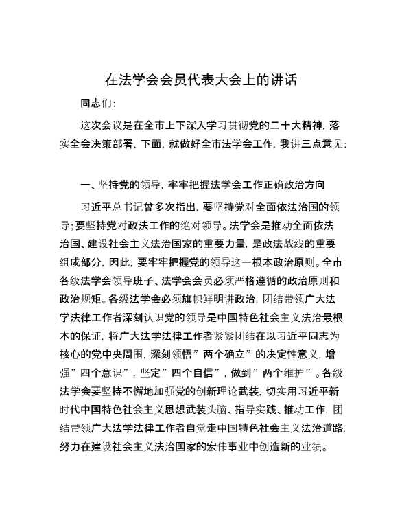 在法学会会员代表大会上的讲话