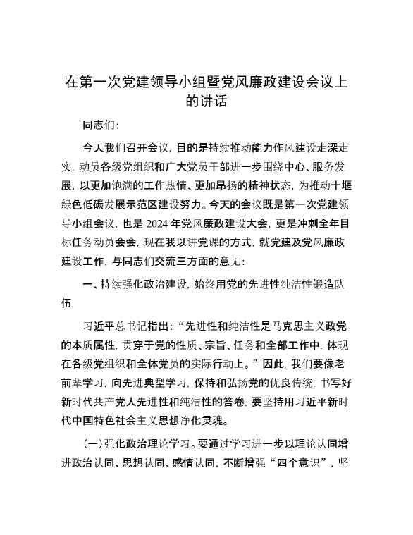 在第一次党建领导小组暨党风廉政建设会议上的讲话