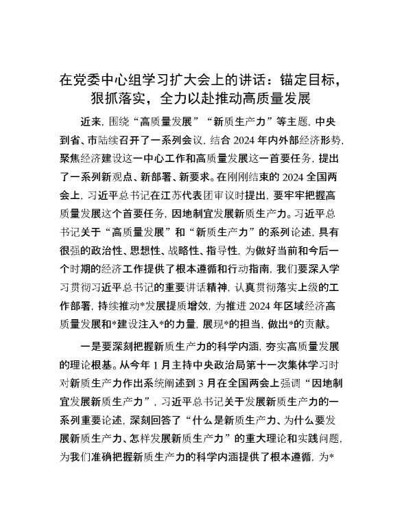 在党委中心组学习扩大会上的讲话：锚定目标，狠抓落实，全力以赴推动高质量发展