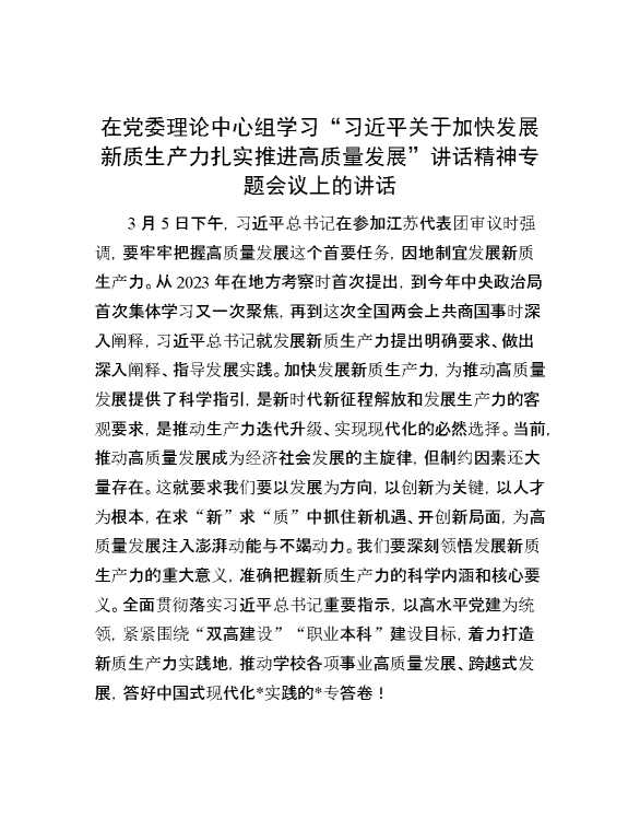 在党委理论中心组学习“习近平关于加快发展新质生产力扎实推进高质量发展”讲话精神专题会议上的讲话