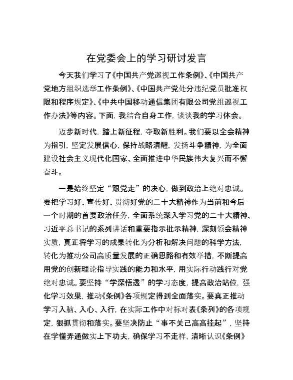 在党委会上的学习研讨发言