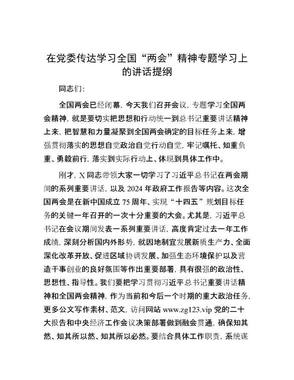 在党委传达学习全国“两会”精神专题学习上的讲话提纲