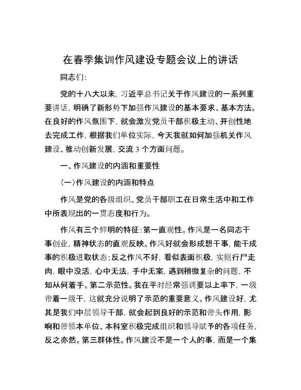 在春季集训作风建设专题会议上的讲话
