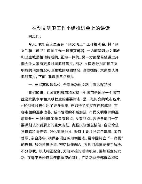 在创文巩卫工作小组推进会上的讲话