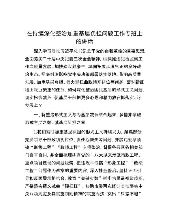 在持续深化整治加重基层负担问题工作专班上的讲话