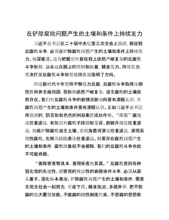 在铲除腐败问题产生的土壤和条件上持续发力