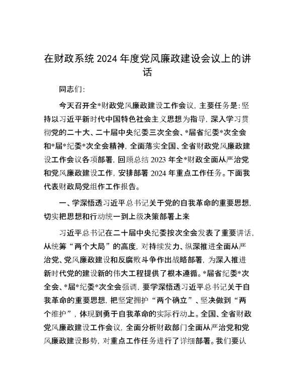 在财政系统2024年度党风廉政建设会议上的讲话