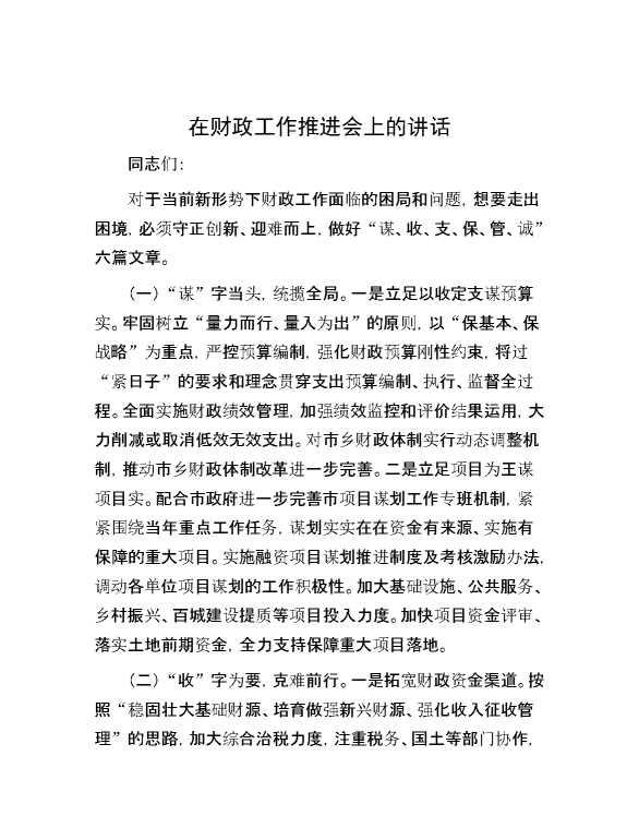 在财政工作推进会上的讲话