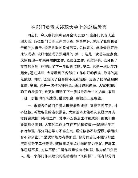 在部门负责人述职大会上的总结发言