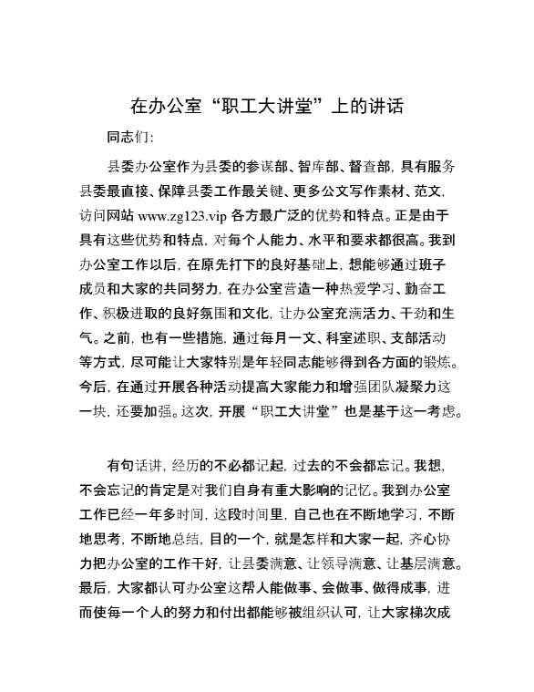 在办公室“职工大讲堂”上的讲话