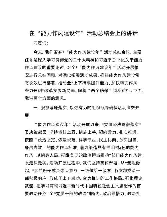 在“能力作风建设年”活动总结会上的讲话