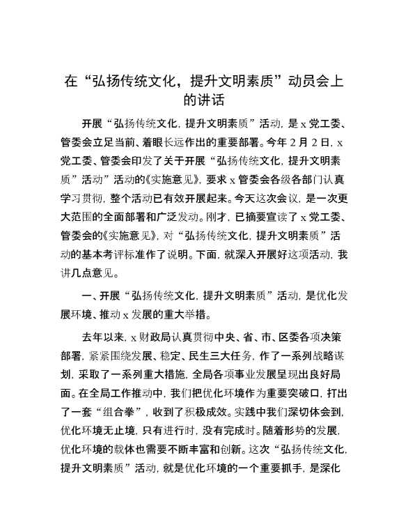 在“弘扬传统文化，提升文明素质”动员会上的讲话