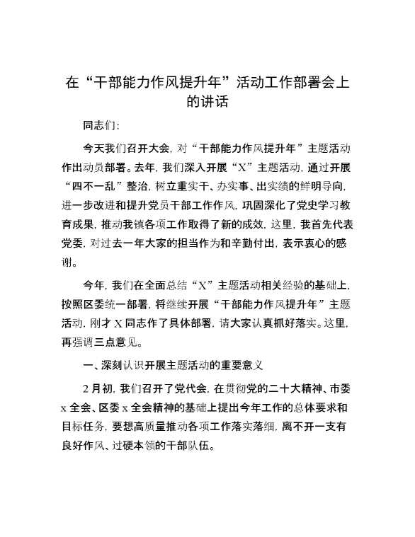 在“干部能力作风提升年”活动工作部署会上的讲话