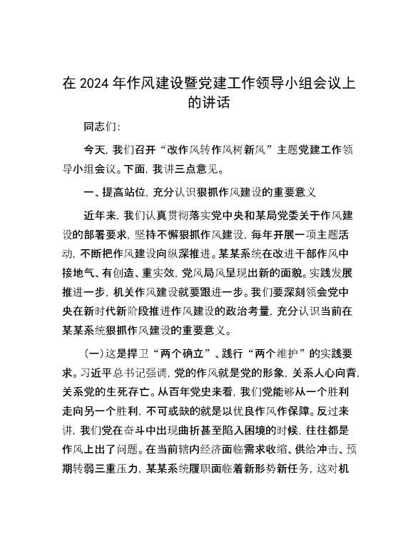 在2024年作风建设暨党建工作领导小组会议上的讲话