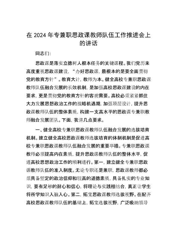 在2024年专兼职思政课教师队伍工作推进会上的讲话