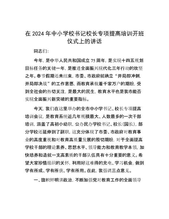 在2024年中小学校书记校长专项提高培训开班仪式上的讲话