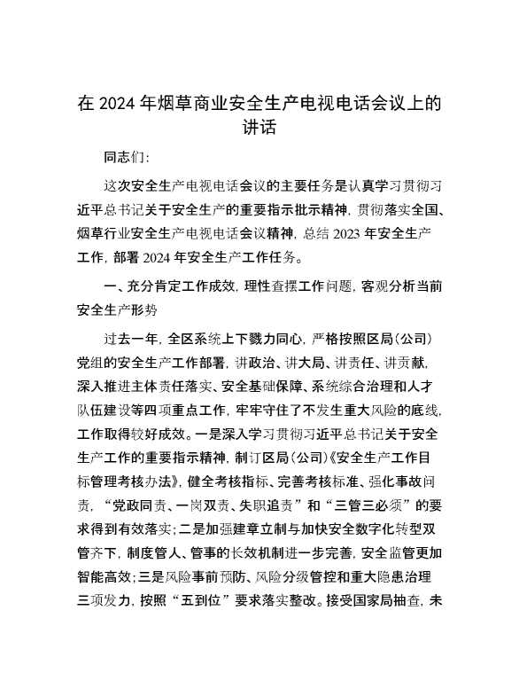 在2024年烟草商业安全生产电视电话会议上的讲话