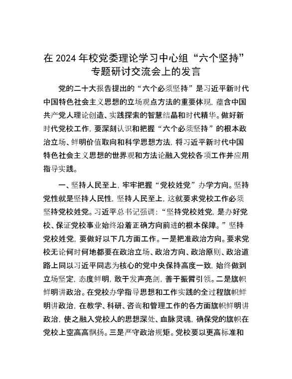 在2024年校党委理论学习中心组“六个坚持”专题研讨交流会上的发言