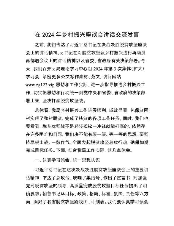 在2024年乡村振兴座谈会讲话交流发言