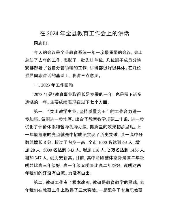 在2024年全县教育工作会上的讲话