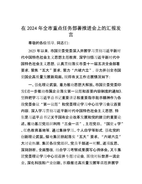 在2024年全市重点任务部署推进会上的汇报发言