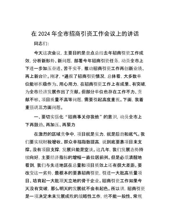 在2024年全市招商引资工作会议上的讲话