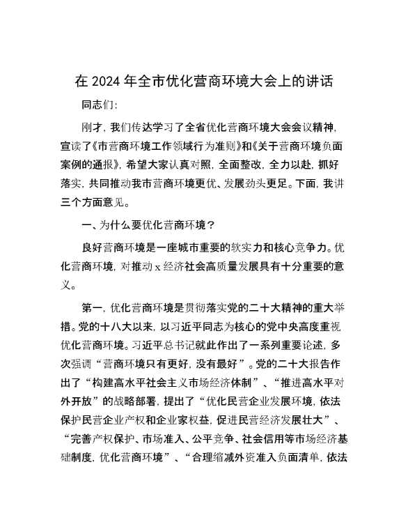 在2024年全市优化营商环境大会上的讲话