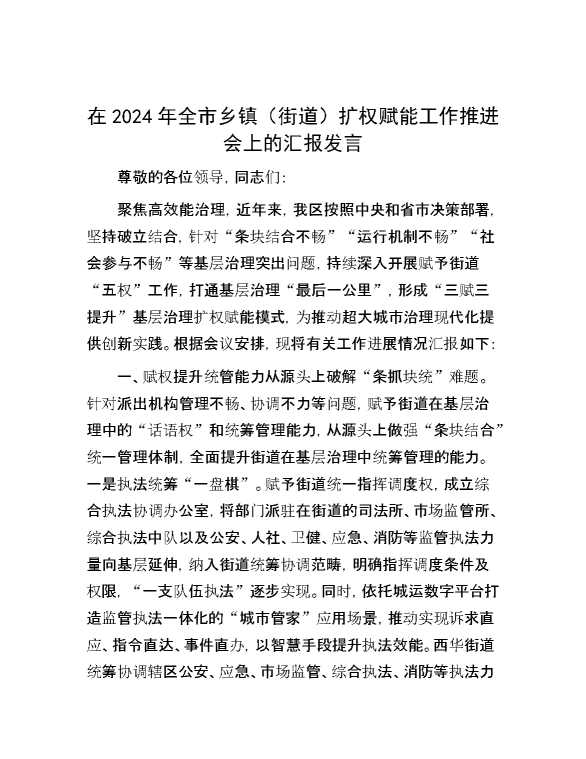 在2024年全市乡镇（街道）扩权赋能工作推进会上的汇报发言