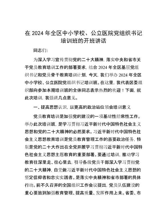 在2024年全区中小学校、公立医院党组织书记培训班的开班讲话
