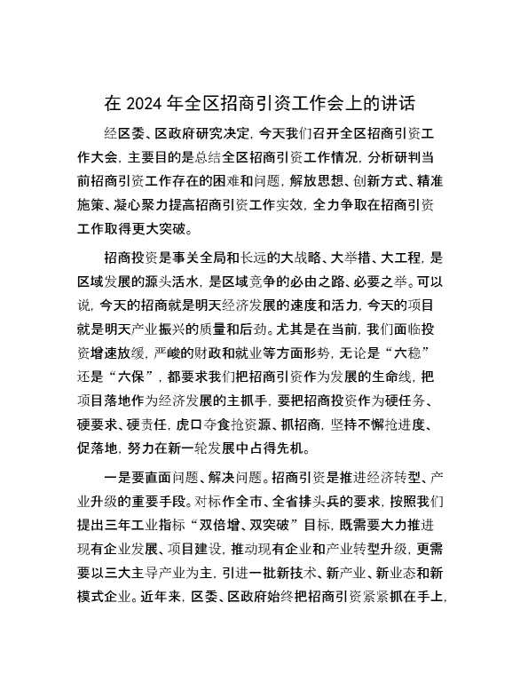 在2024年全区招商引资工作会上的讲话